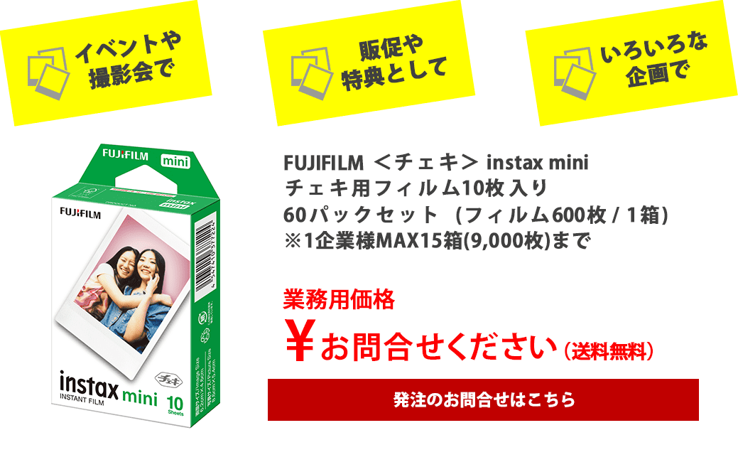 FUJIFILM ＜チェキ＞ instax mini　チェキ用フィルム10枚入り　60パックセット（フィルム600枚 / 1箱）　お問合せください